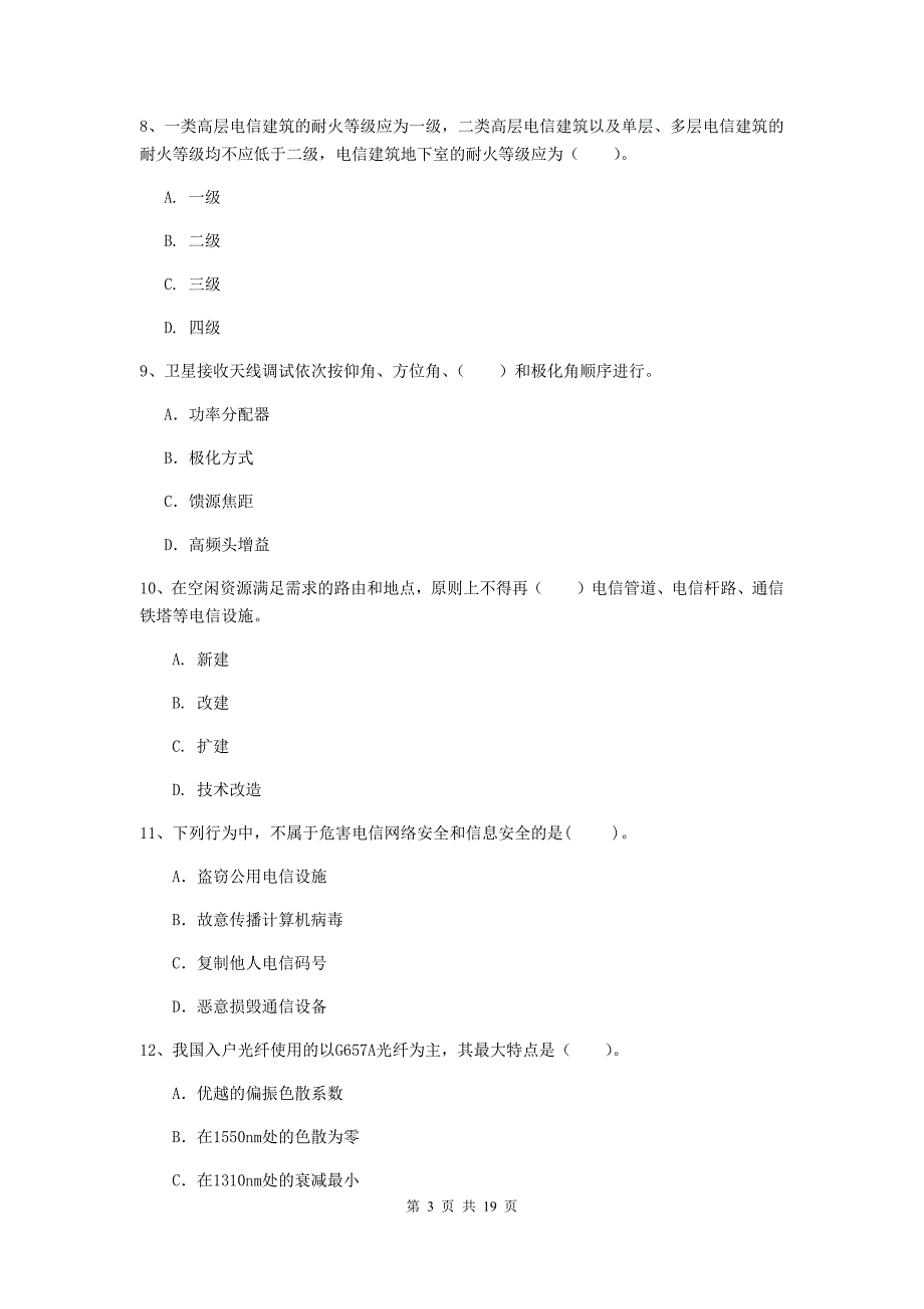 榆林市一级建造师《通信与广电工程管理与实务》试卷b卷 含答案_第3页