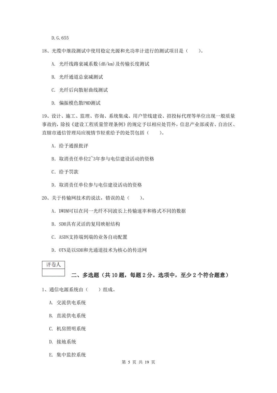 榆林市一级建造师《通信与广电工程管理与实务》试卷b卷 含答案_第5页