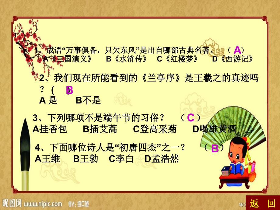 《初中生国学知识竞赛决赛》ppt课件_第4页