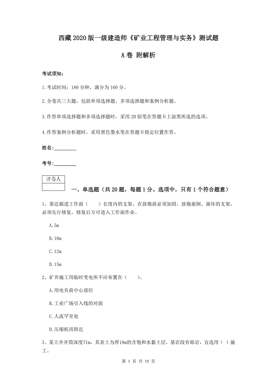 西藏2020版一级建造师《矿业工程管理与实务》测试题a卷 附解析_第1页