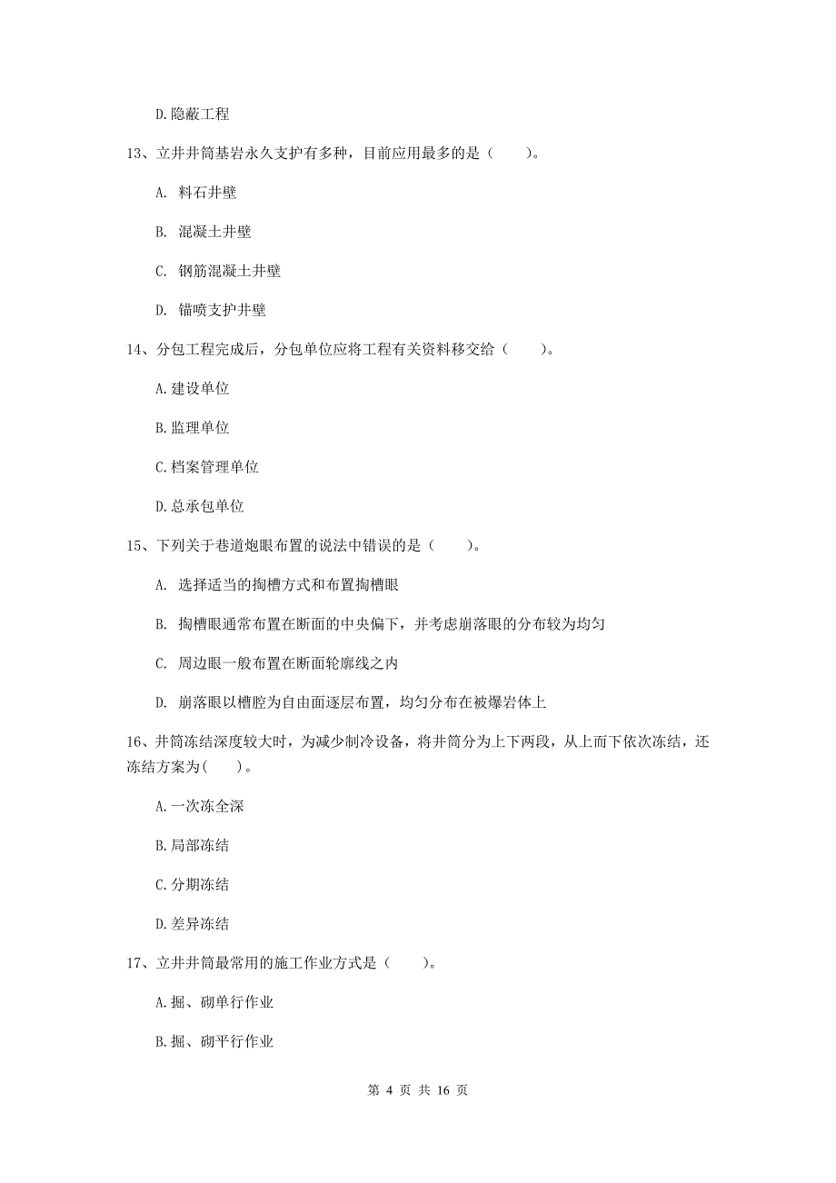 阳泉市一级注册建造师《矿业工程管理与实务》练习题 （附答案）_第4页