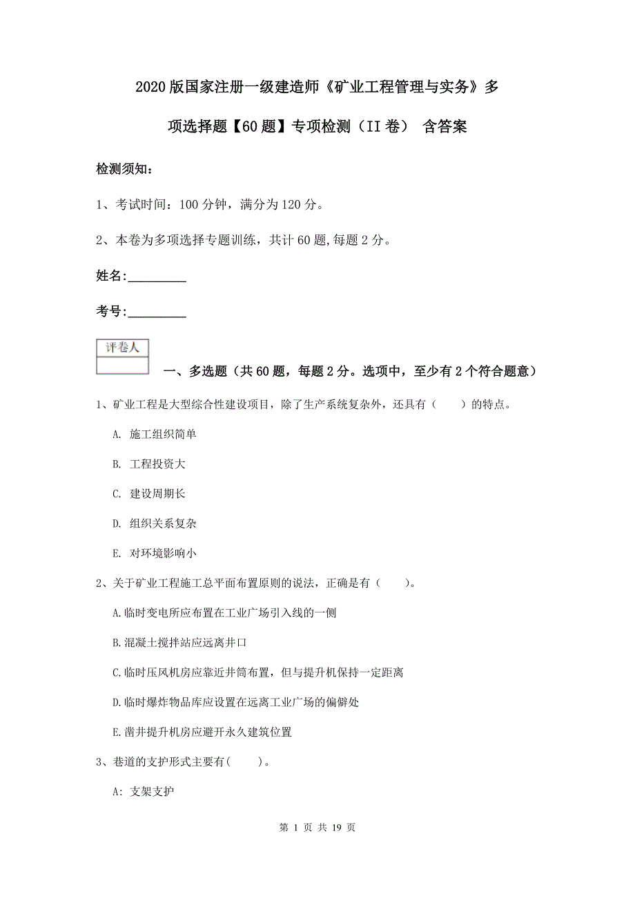 2020版国家注册一级建造师《矿业工程管理与实务》多项选择题【60题】专项检测（ii卷） 含答案_第1页