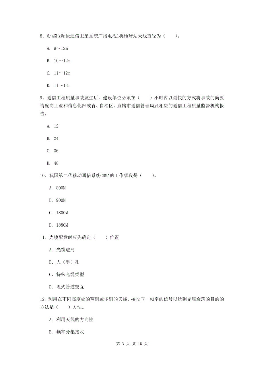 福建省一级注册建造师《通信与广电工程管理与实务》试卷（i卷） （附解析）_第3页