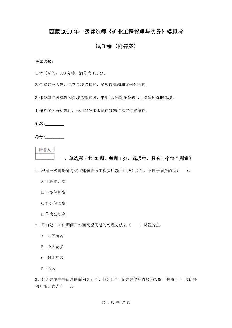 西藏2019年一级建造师《矿业工程管理与实务》模拟考试b卷 （附答案）_第1页