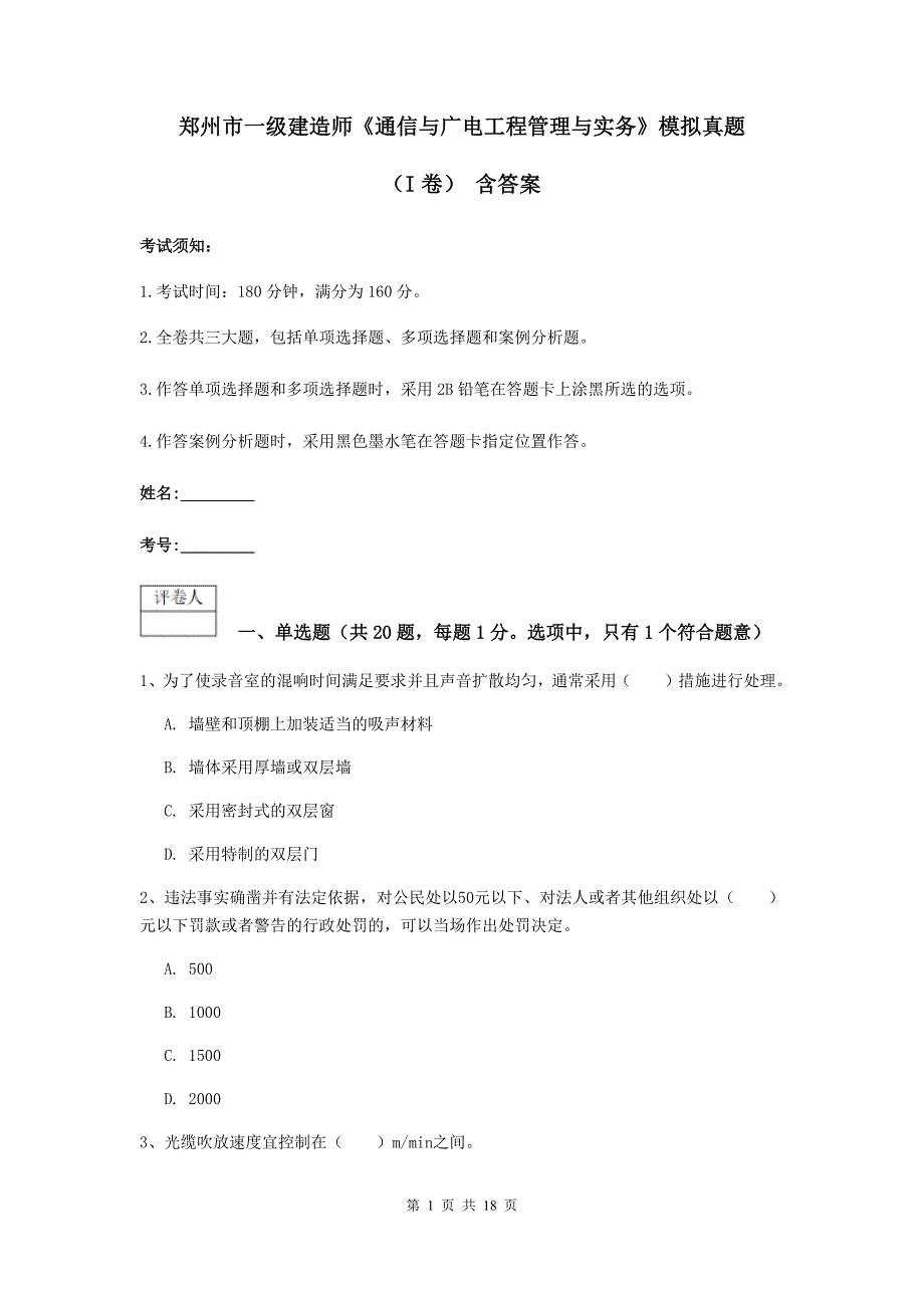 郑州市一级建造师《通信与广电工程管理与实务》模拟真题（i卷） 含答案_第1页