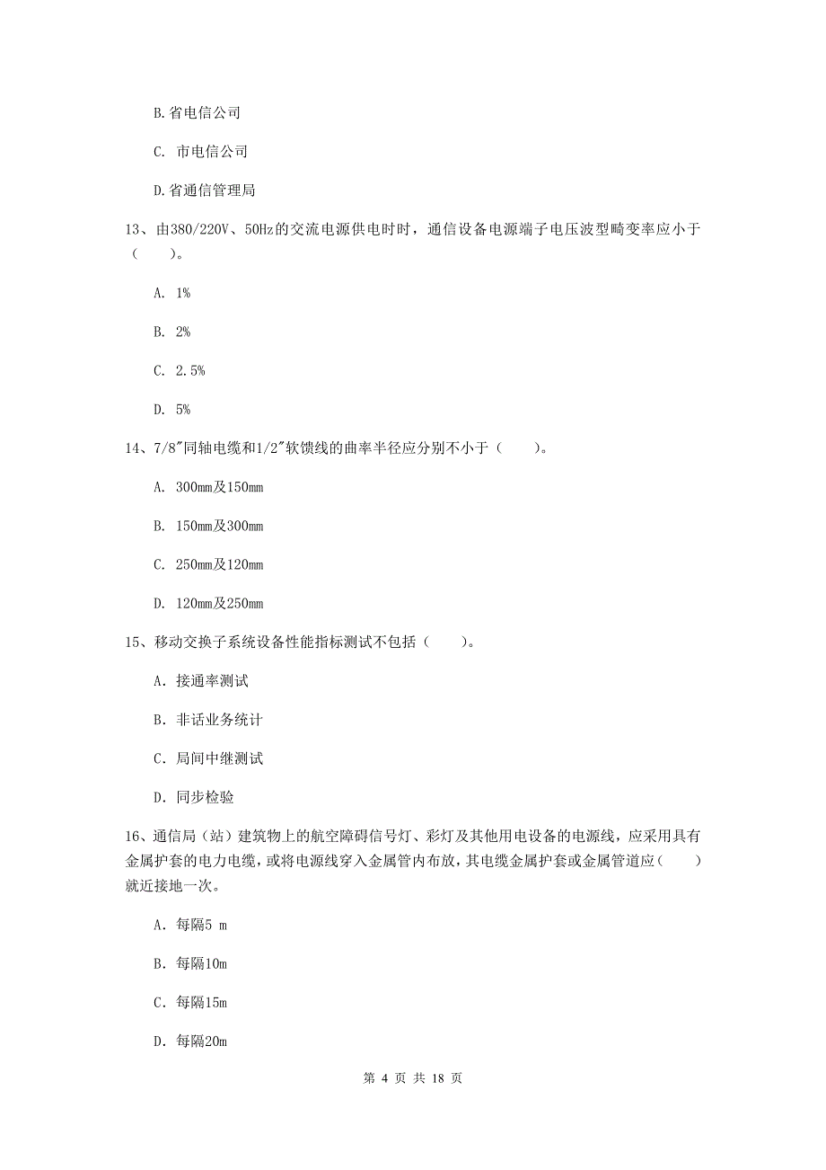 郑州市一级建造师《通信与广电工程管理与实务》模拟真题（i卷） 含答案_第4页