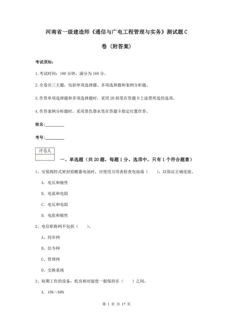 河南省一级建造师《通信与广电工程管理与实务》测试题c卷 （附答案）_第1页