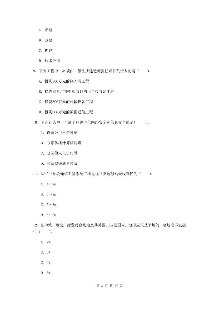 河南省一级建造师《通信与广电工程管理与实务》测试题c卷 （附答案）_第3页