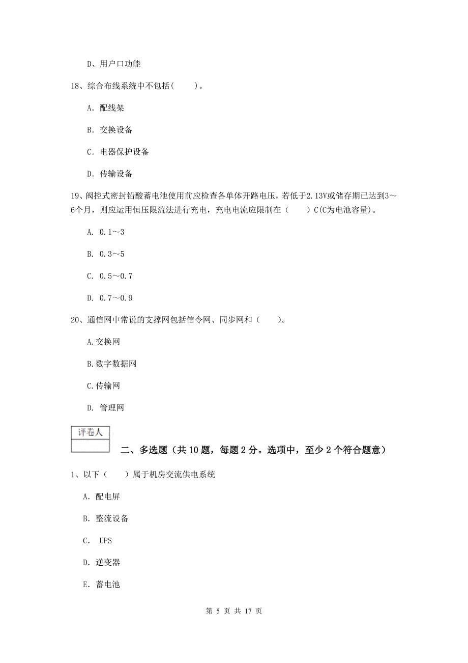 河南省一级建造师《通信与广电工程管理与实务》测试题c卷 （附答案）_第5页