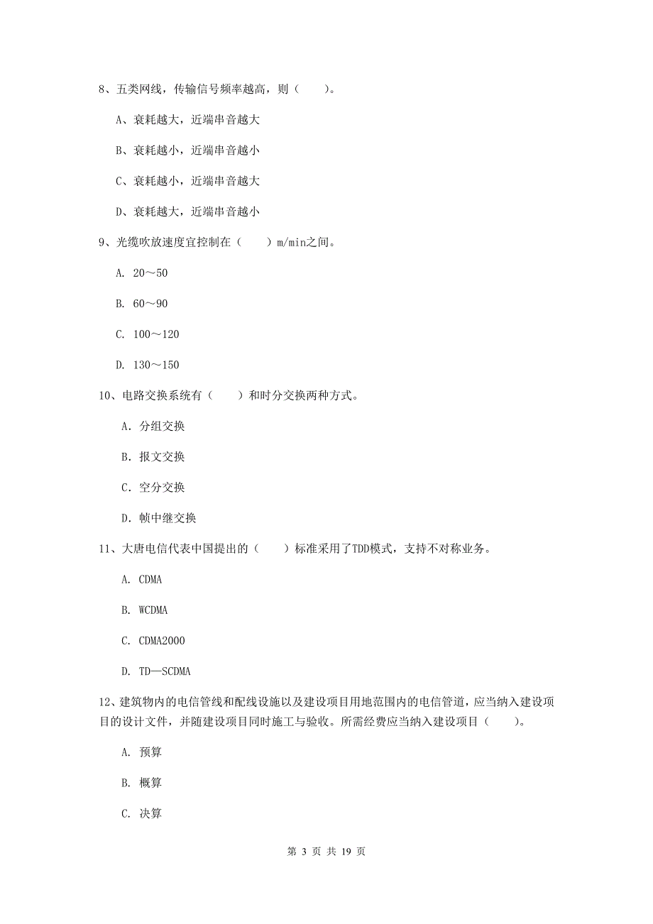 山东省一级建造师《通信与广电工程管理与实务》考前检测c卷 含答案_第3页