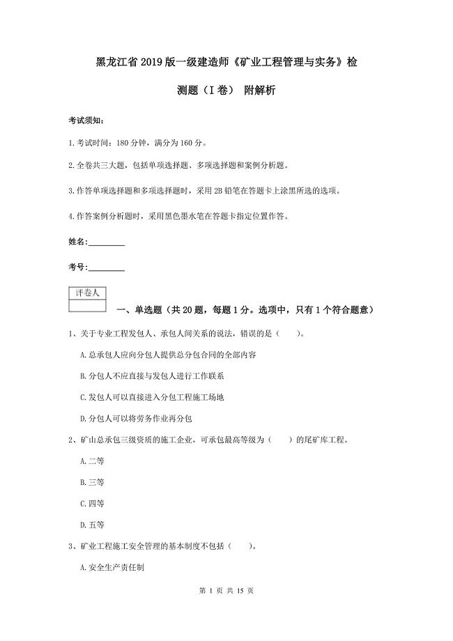 黑龙江省2019版一级建造师《矿业工程管理与实务》检测题（i卷） 附解析