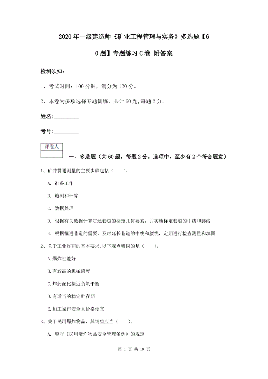 2020年一级建造师《矿业工程管理与实务》多选题【60题】专题练习c卷 附答案_第1页