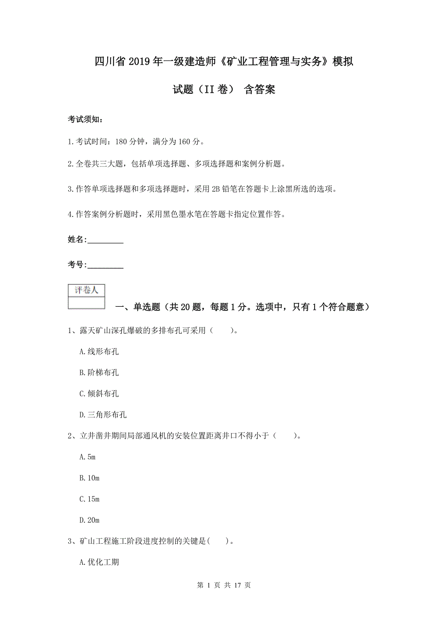 四川省2019年一级建造师《矿业工程管理与实务》模拟试题（ii卷） 含答案_第1页