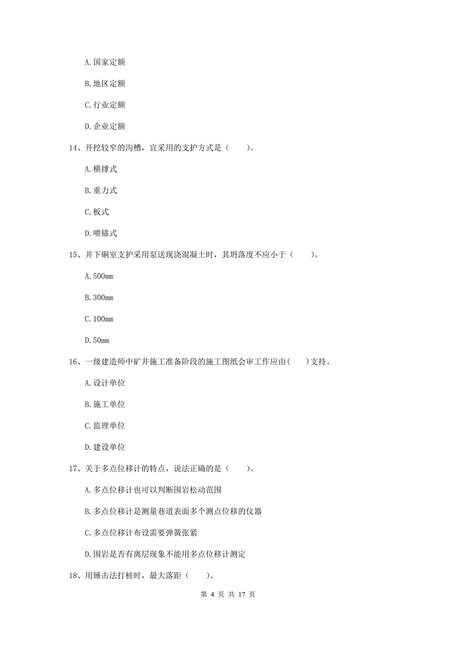 四川省2019年一级建造师《矿业工程管理与实务》模拟试题（ii卷） 含答案_第4页