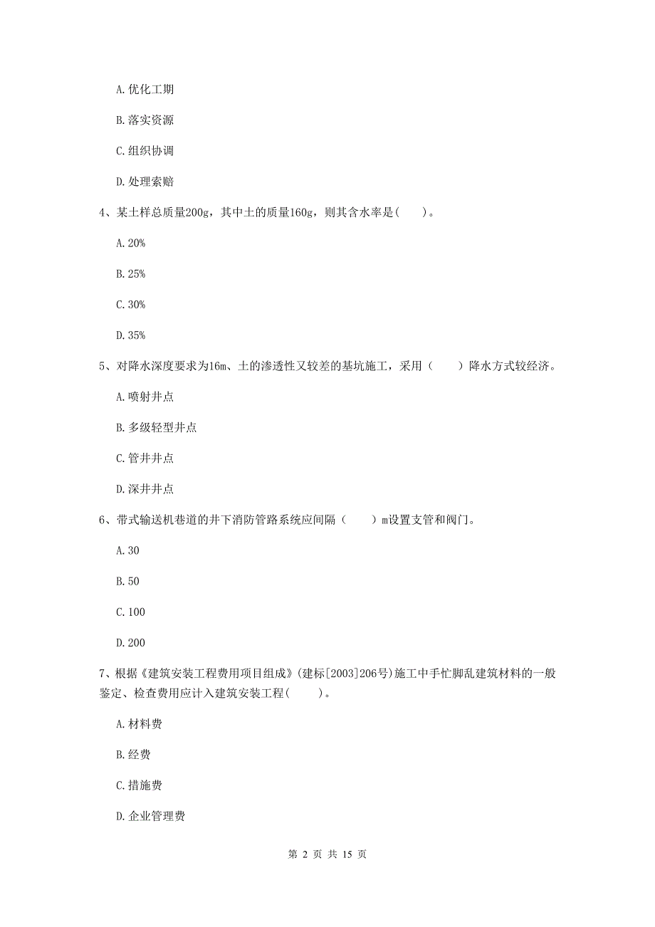 池州市一级注册建造师《矿业工程管理与实务》试题 含答案_第2页