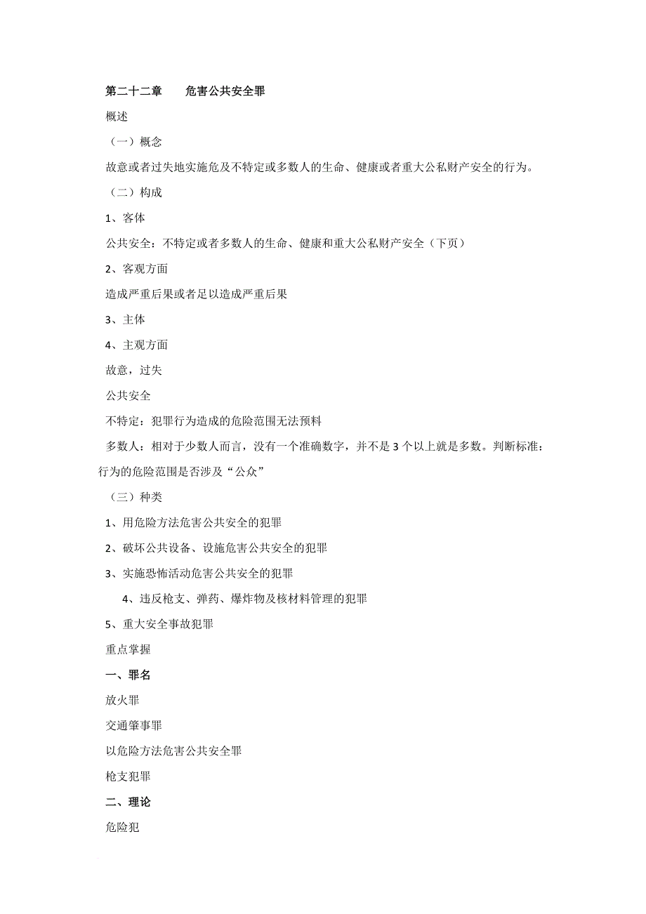 课堂笔记：2012年刑法分则危害公共安全罪.doc_第1页