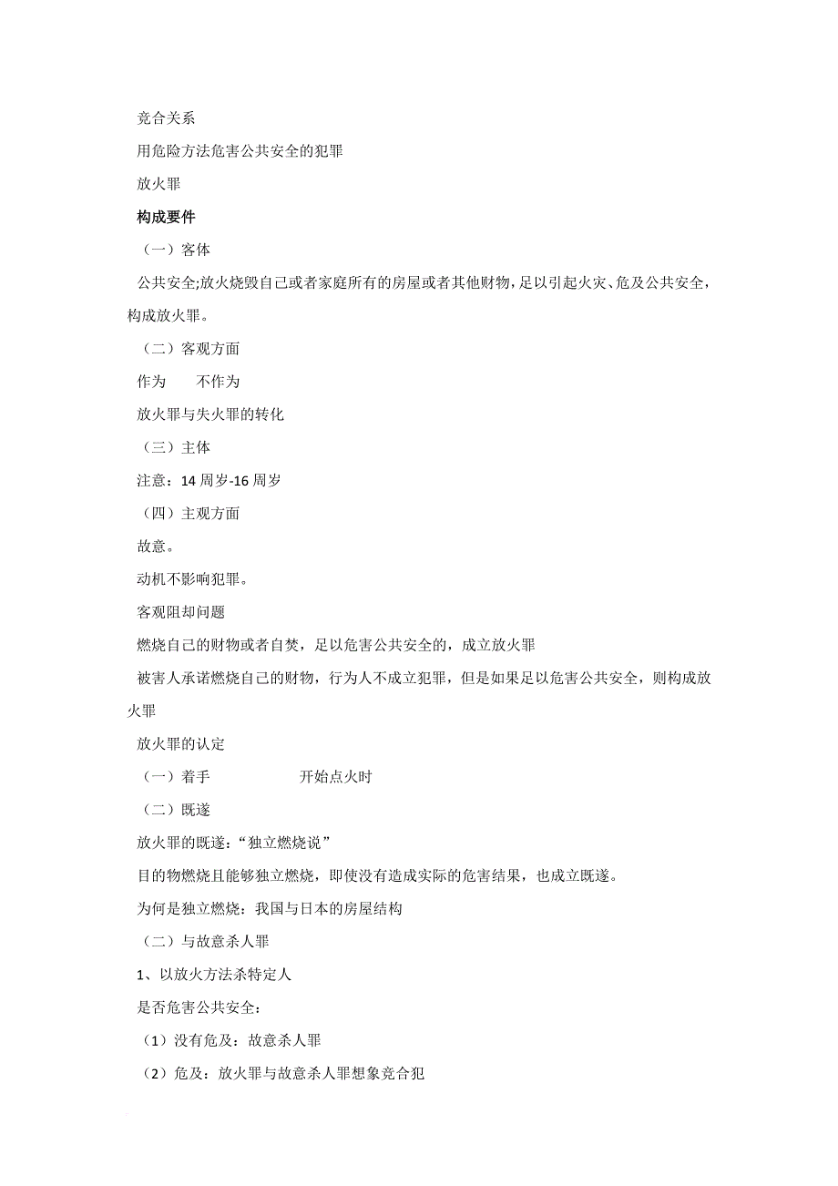 课堂笔记：2012年刑法分则危害公共安全罪.doc_第2页