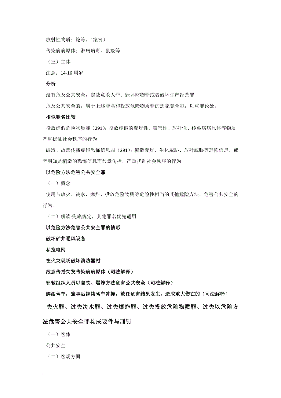 课堂笔记：2012年刑法分则危害公共安全罪.doc_第4页