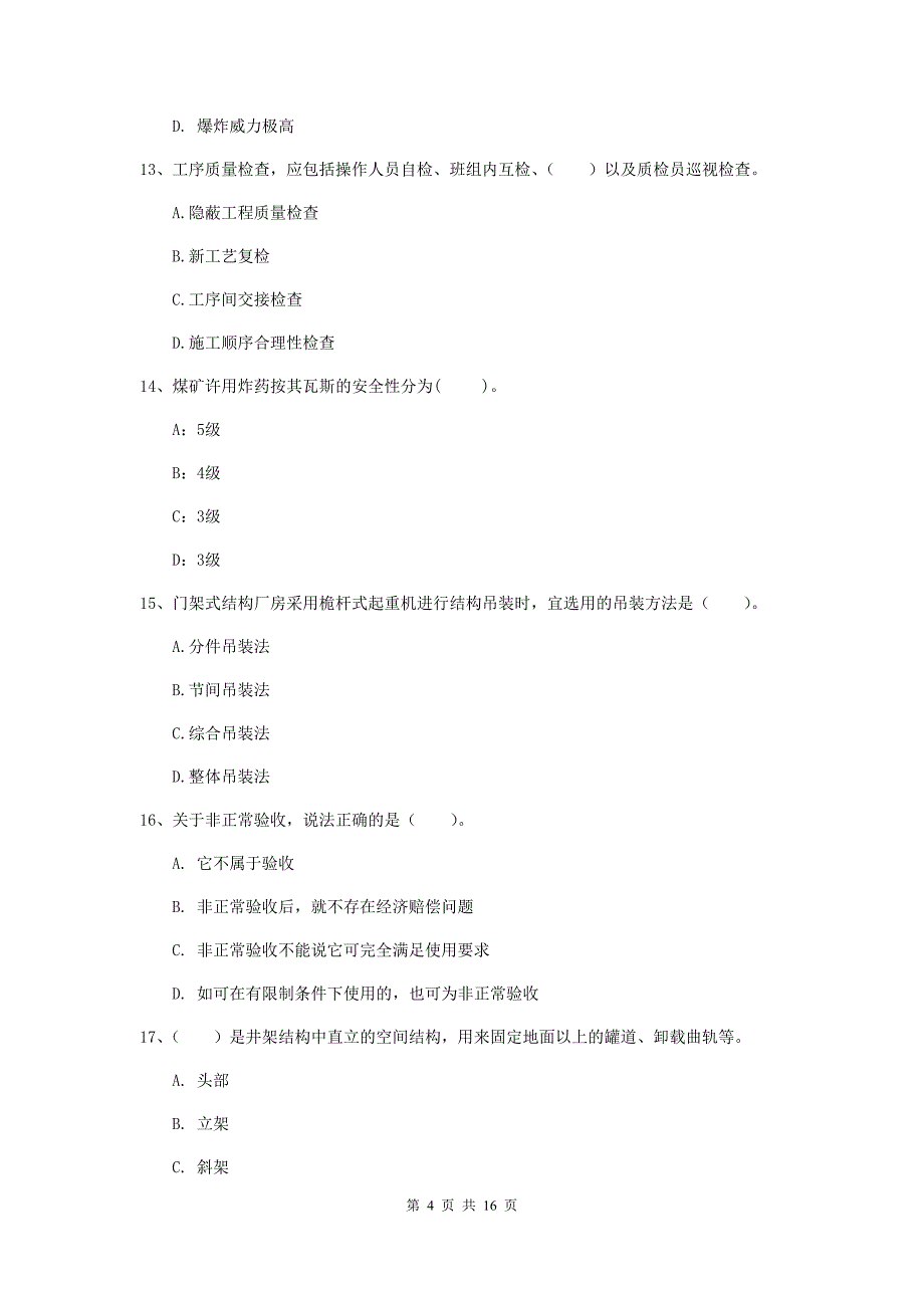 南充市一级注册建造师《矿业工程管理与实务》练习题 含答案_第4页