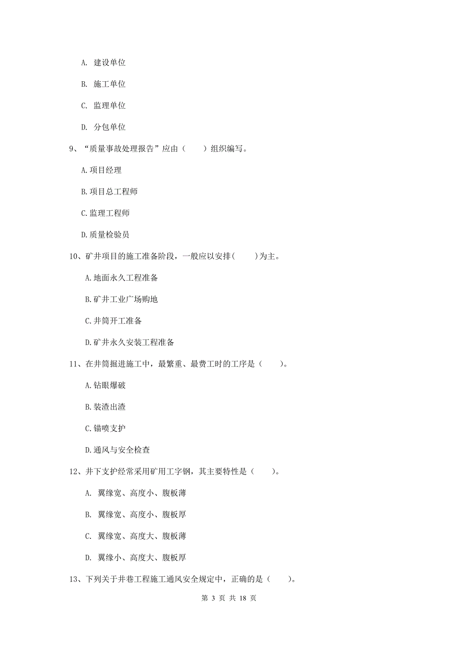 盐城市一级注册建造师《矿业工程管理与实务》真题 附解析_第3页