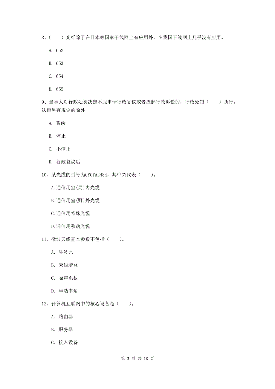 榆林市一级建造师《通信与广电工程管理与实务》综合检测（ii卷） 含答案_第3页