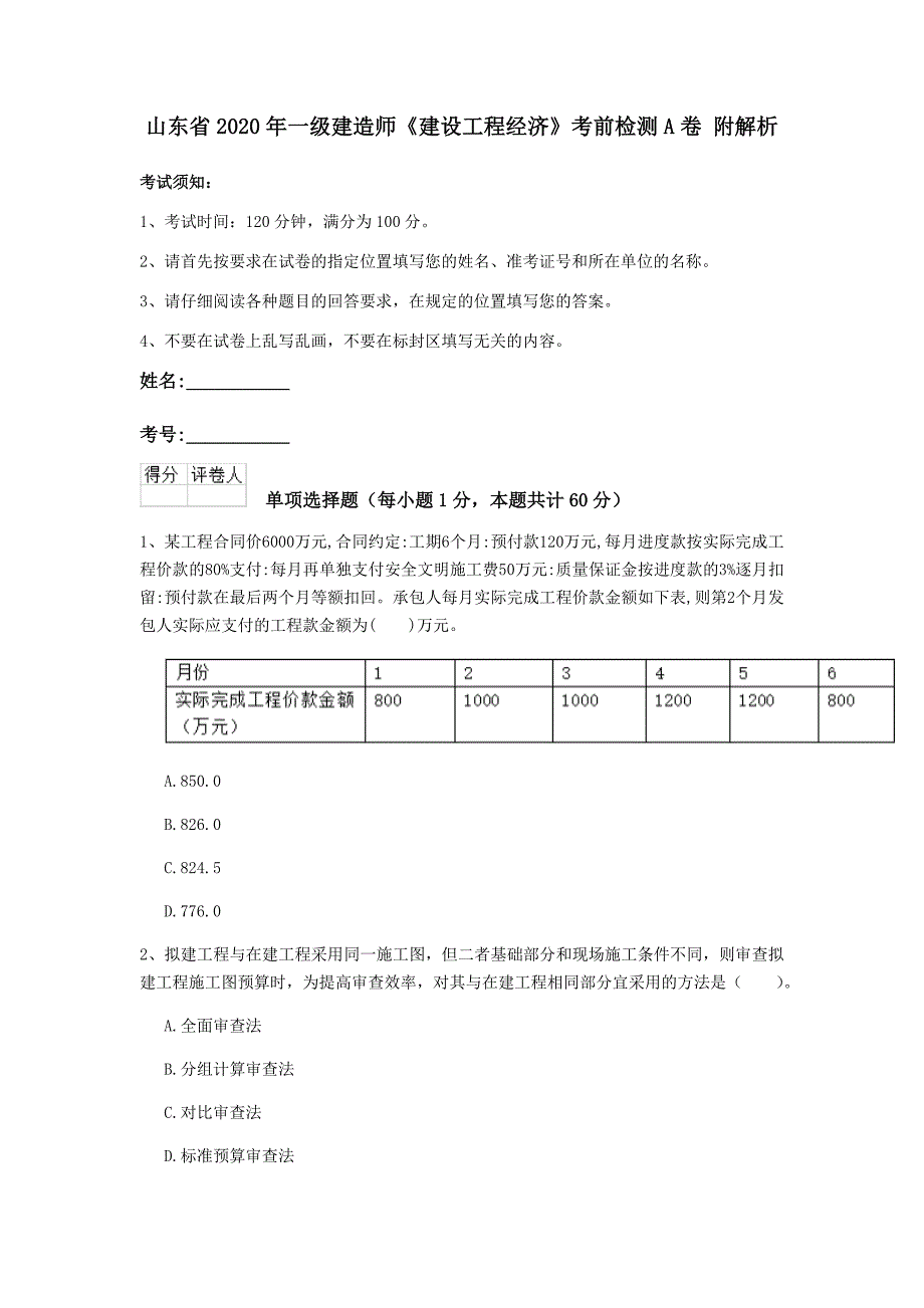 山东省2020年一级建造师《建设工程经济》考前检测a卷 附解析_第1页