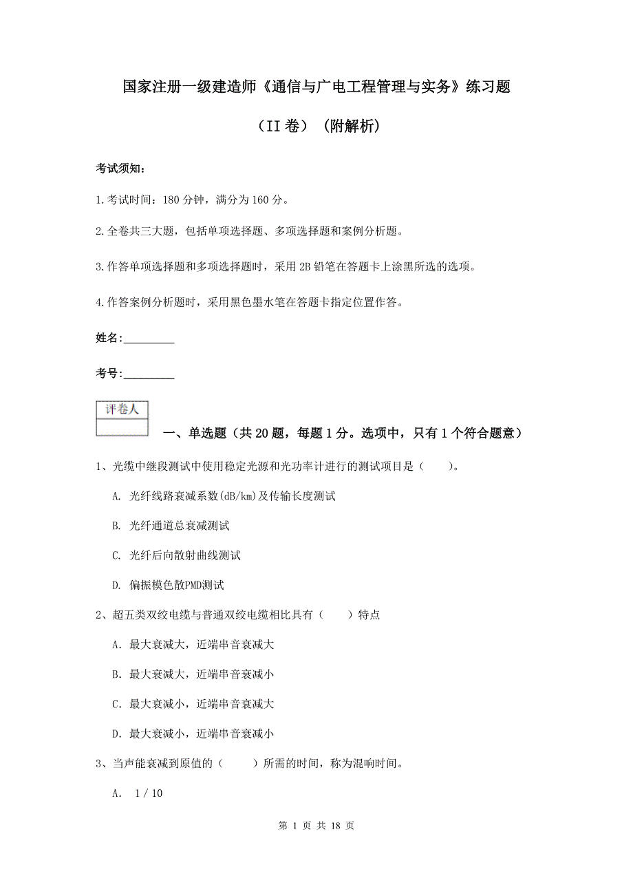 国家注册一级建造师《通信与广电工程管理与实务》练习题（ii卷） （附解析）_第1页