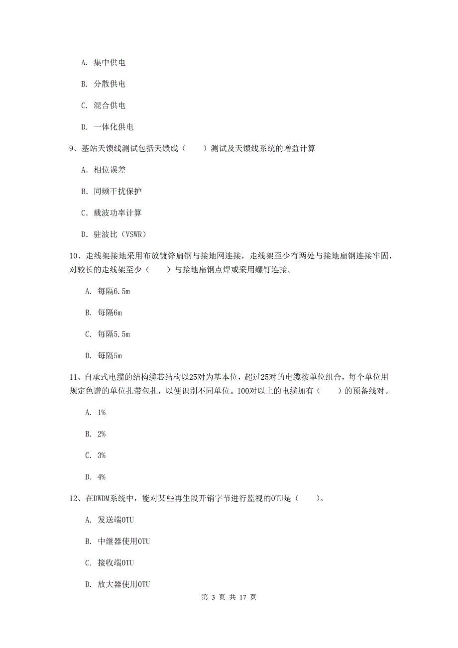 酒泉市一级建造师《通信与广电工程管理与实务》综合练习（i卷） 含答案_第3页