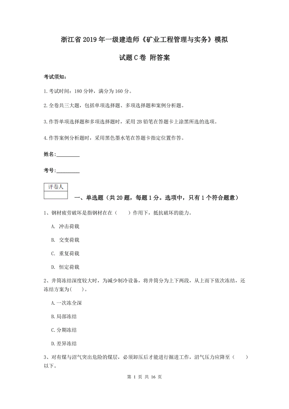 浙江省2019年一级建造师《矿业工程管理与实务》模拟试题c卷 附答案_第1页