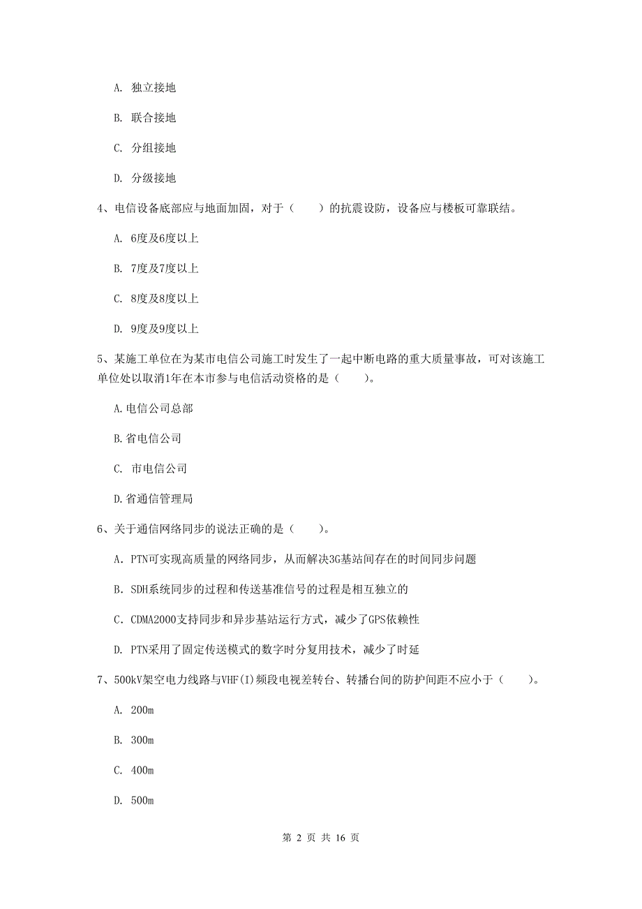 内蒙古一级建造师《通信与广电工程管理与实务》综合检测a卷 附答案_第2页