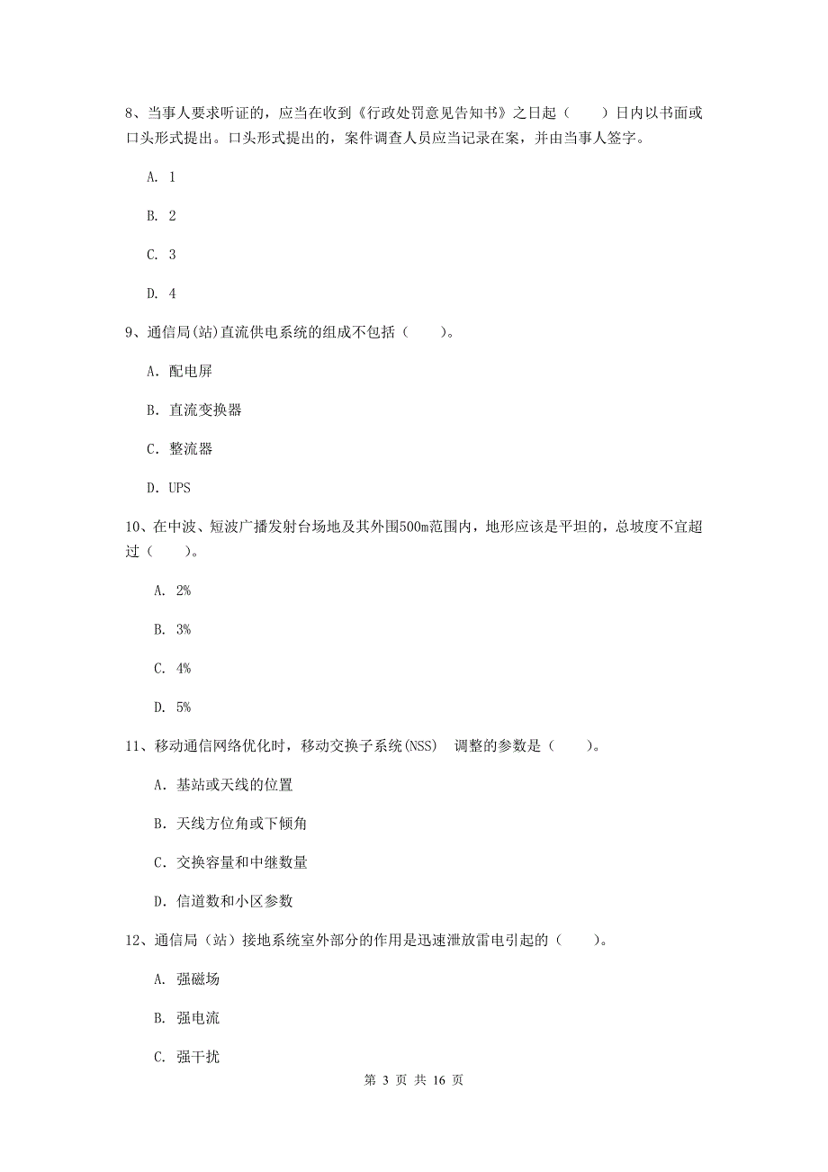 内蒙古一级建造师《通信与广电工程管理与实务》综合检测a卷 附答案_第3页