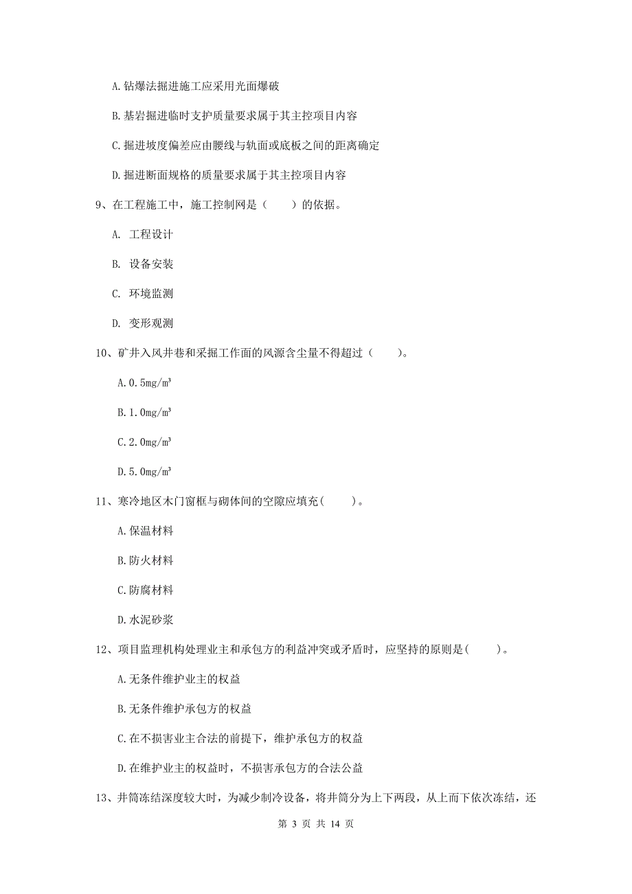 湖南省2020版一级建造师《矿业工程管理与实务》真题c卷 （含答案）_第3页