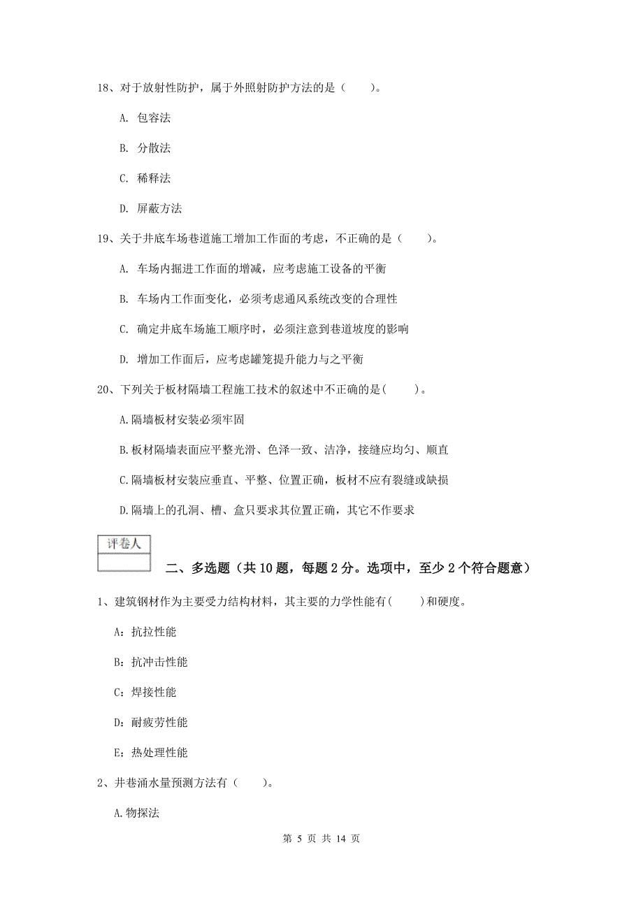 湖南省2020版一级建造师《矿业工程管理与实务》真题c卷 （含答案）_第5页