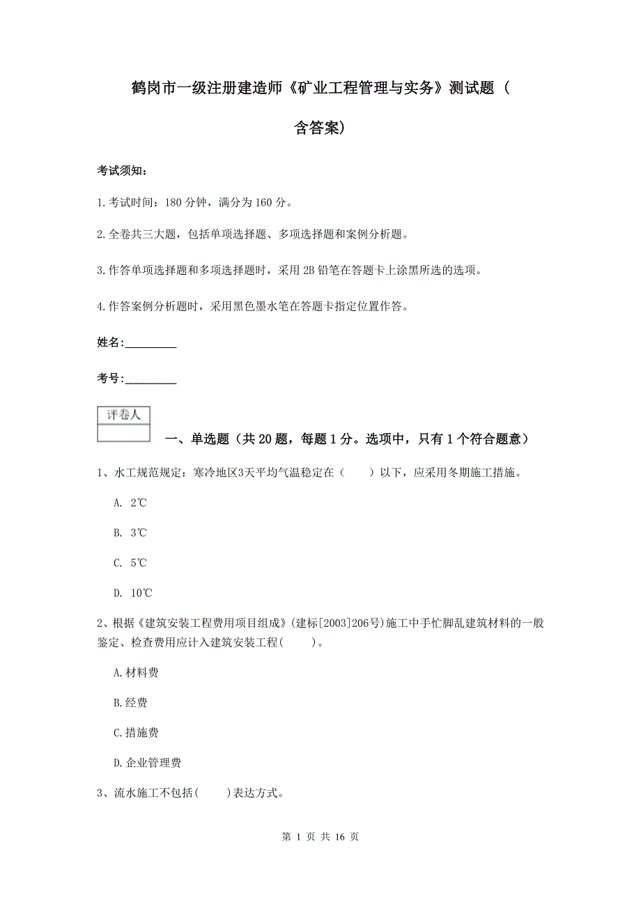 鹤岗市一级注册建造师《矿业工程管理与实务》测试题 （含答案）_第1页