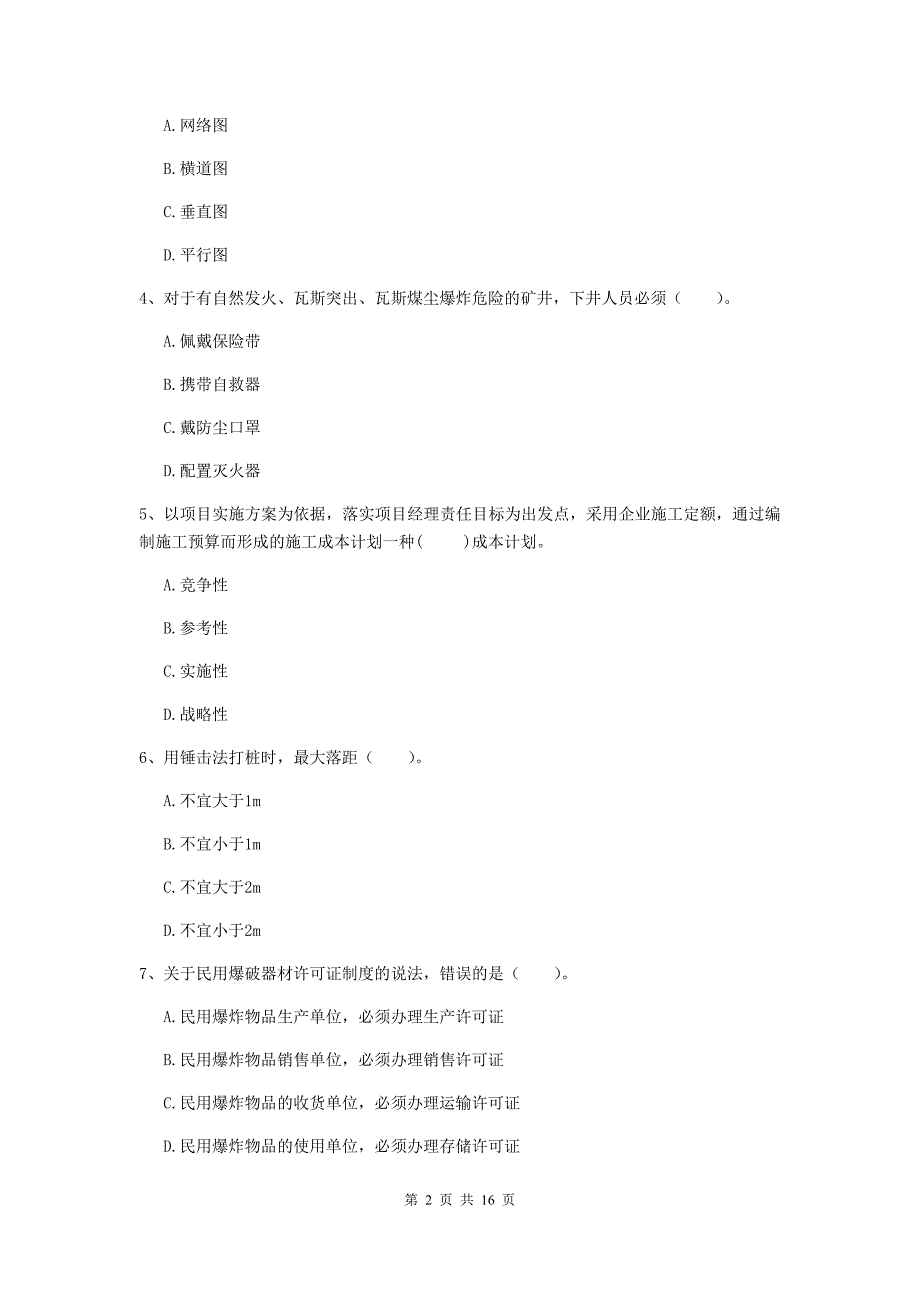 鹤岗市一级注册建造师《矿业工程管理与实务》测试题 （含答案）_第2页