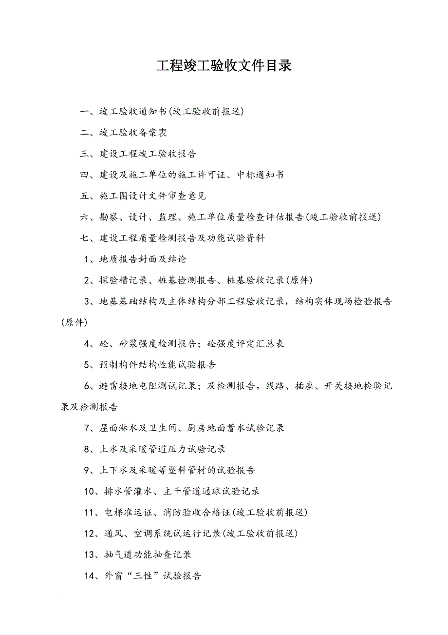 竣工验收时需提供资料.doc_第1页