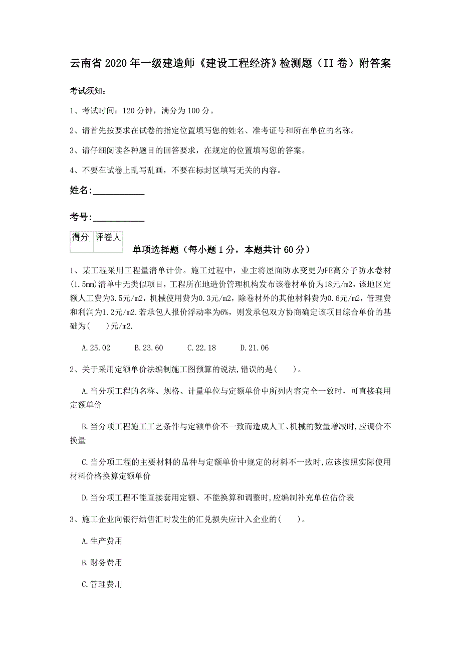 云南省2020年一级建造师《建设工程经济》检测题（ii卷） 附答案_第1页