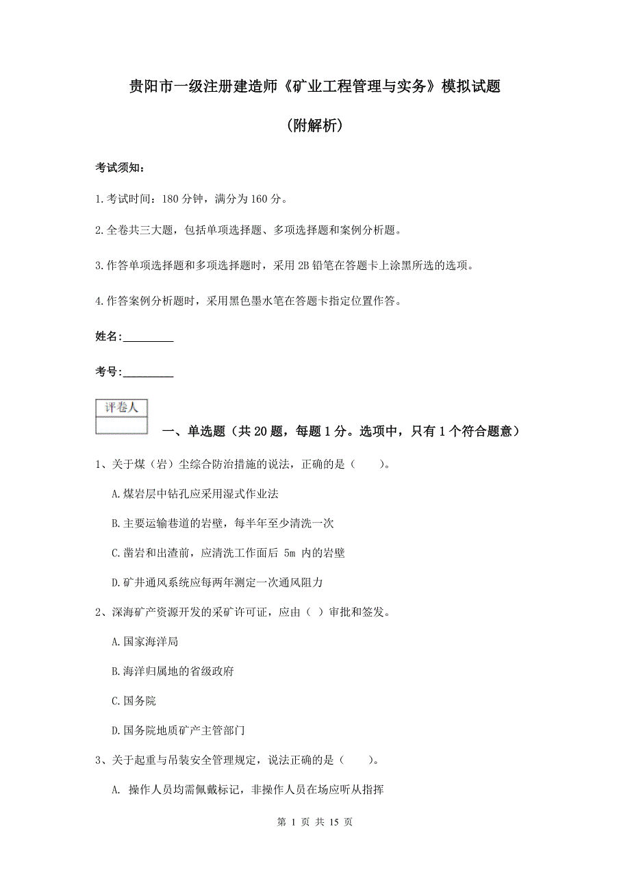 贵阳市一级注册建造师《矿业工程管理与实务》模拟试题 （附解析）_第1页