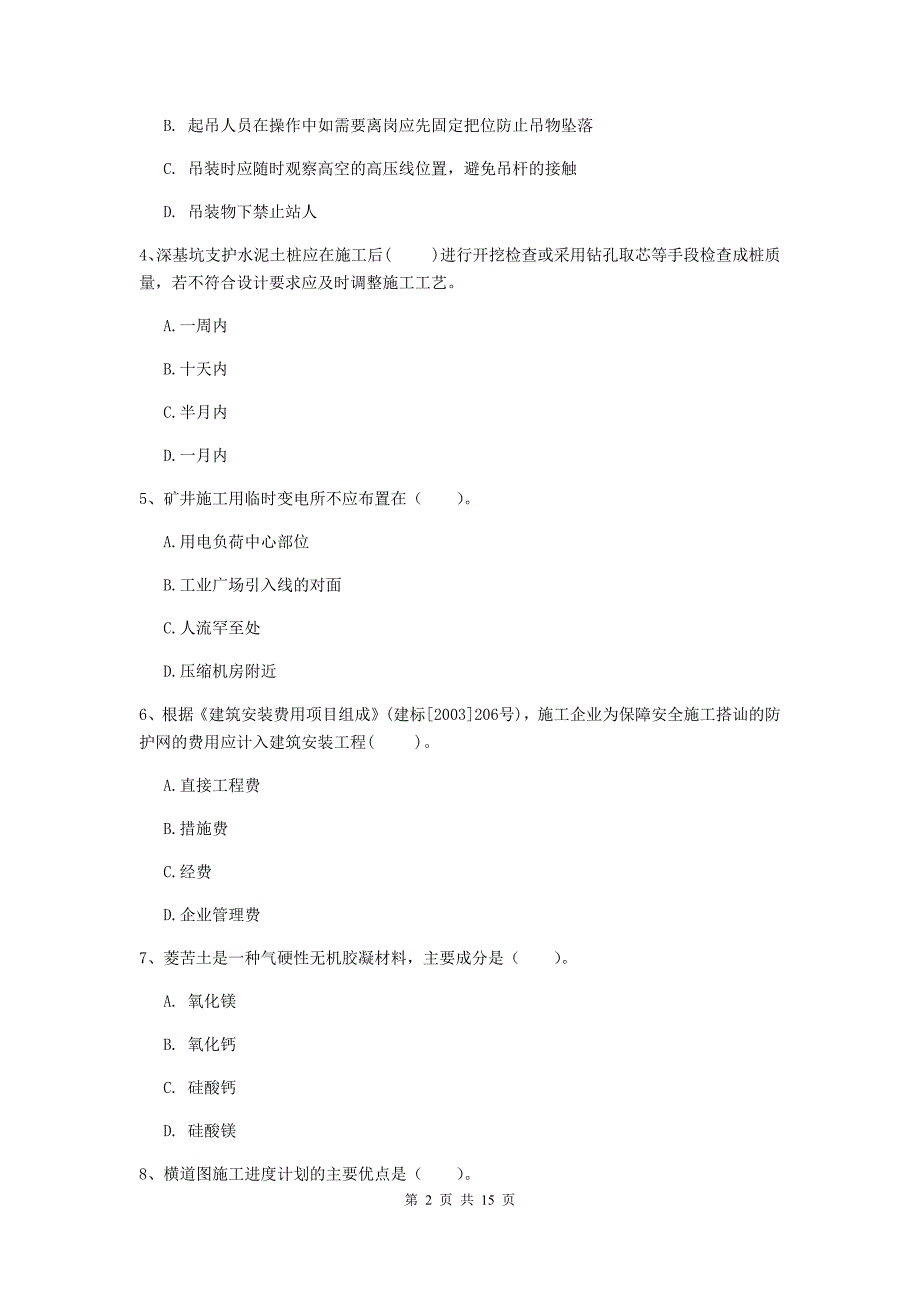 贵阳市一级注册建造师《矿业工程管理与实务》模拟试题 （附解析）_第2页