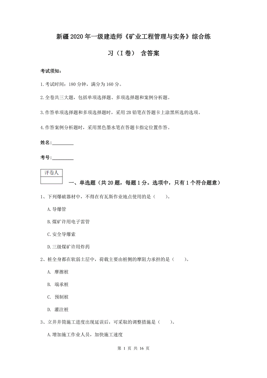 新疆2020年一级建造师《矿业工程管理与实务》综合练习（i卷） 含答案_第1页