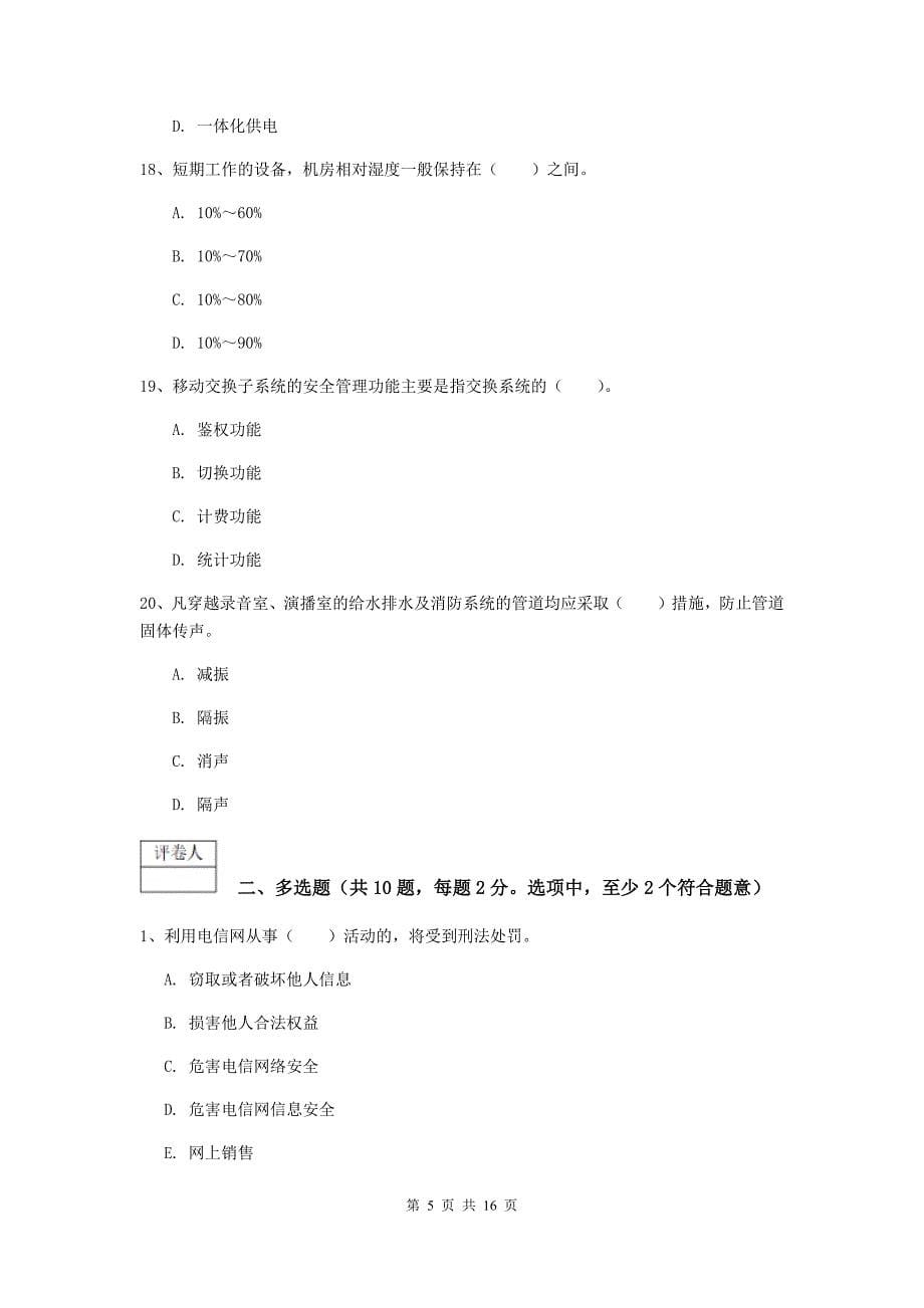 2019版国家一级建造师《通信与广电工程管理与实务》综合练习d卷 （含答案）_第5页