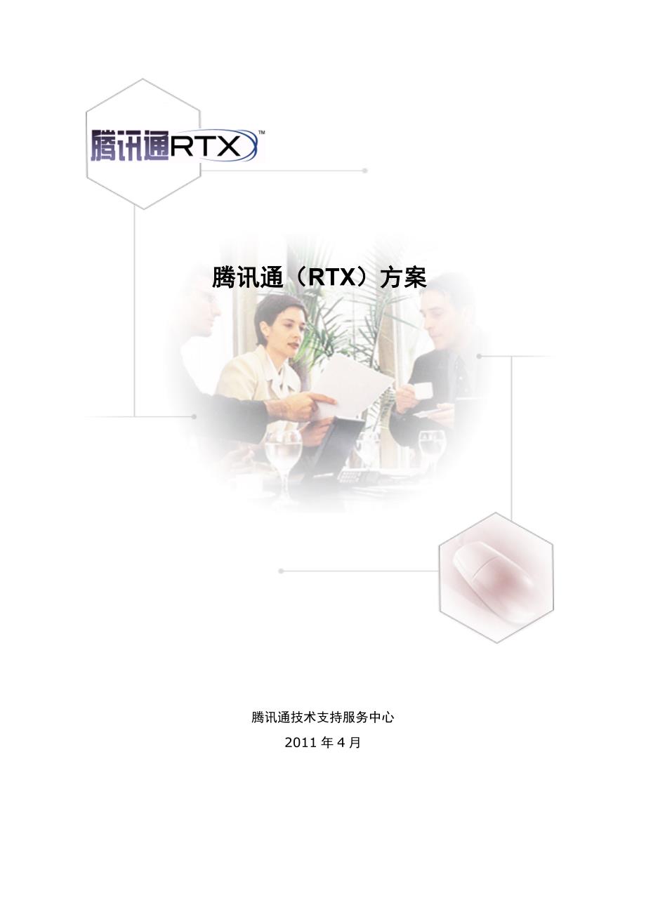 腾讯通rtx方案_第1页