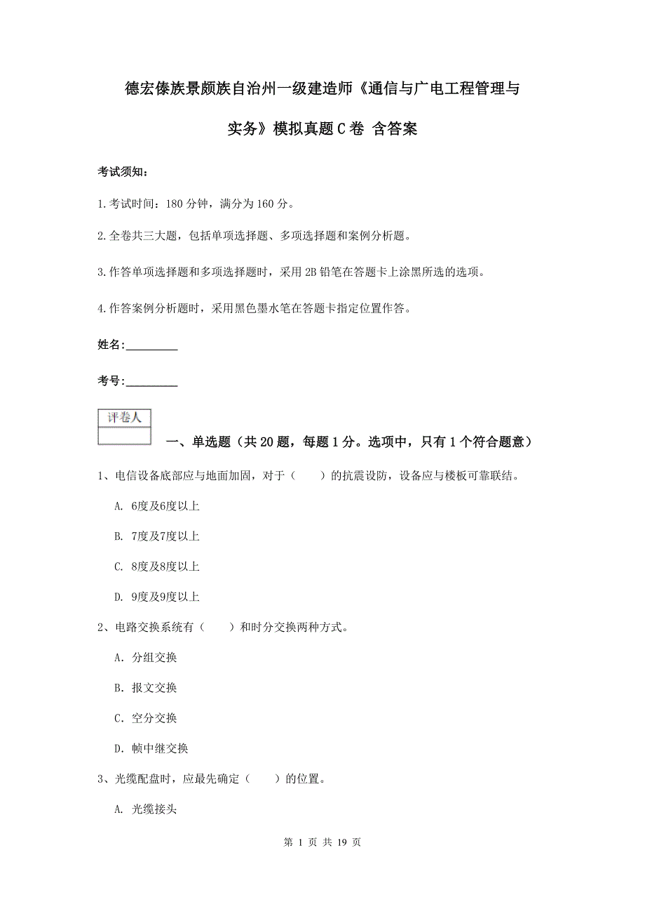 德宏傣族景颇族自治州一级建造师《通信与广电工程管理与实务》模拟真题c卷 含答案_第1页