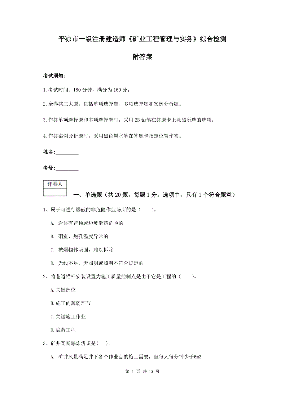 平凉市一级注册建造师《矿业工程管理与实务》综合检测 附答案_第1页