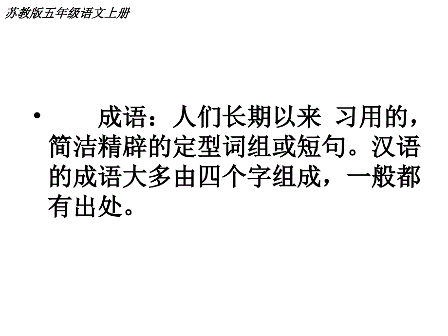 五年级上册语文课件－8《成语故事（自相矛盾、滥竽充数）》｜苏教版_第2页