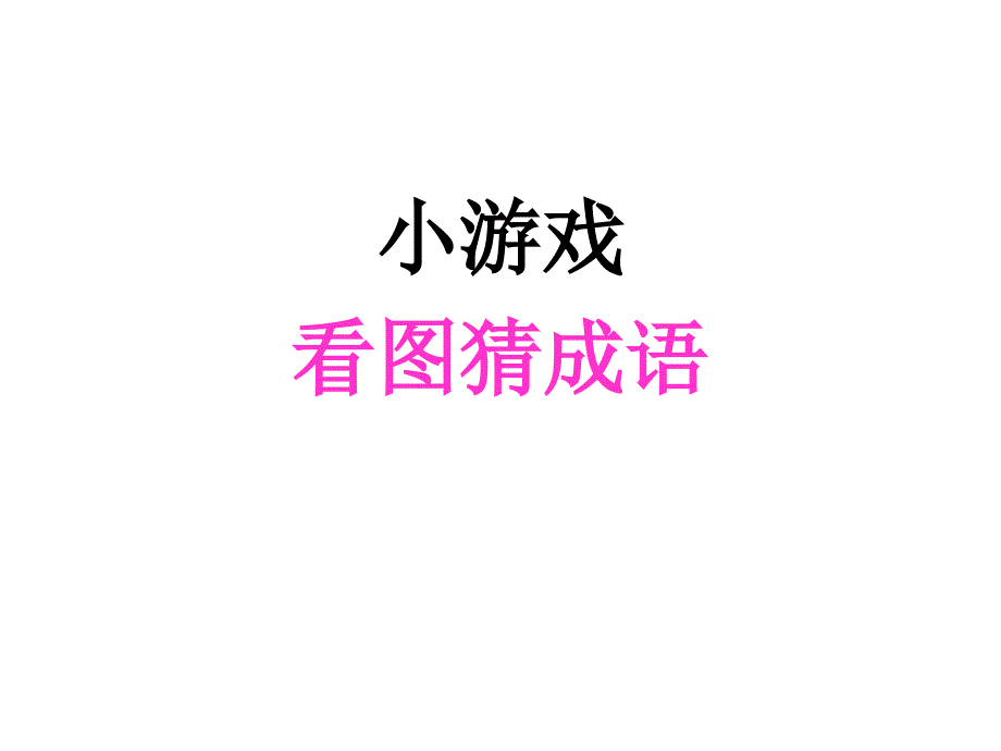 五年级上册语文课件－8《成语故事（自相矛盾、滥竽充数）》｜苏教版_第4页