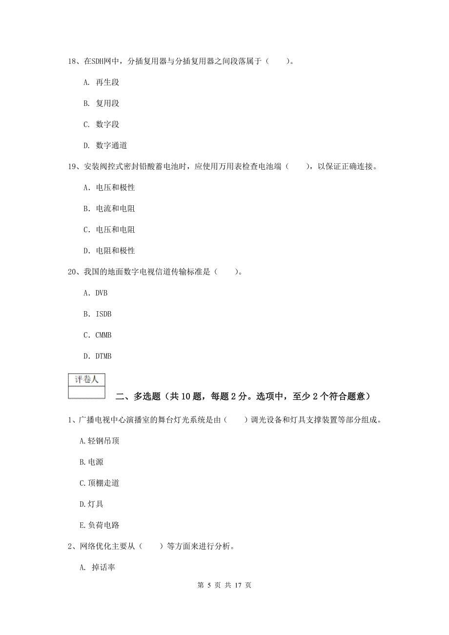 2019年国家注册一级建造师《通信与广电工程管理与实务》练习题c卷 （附解析）_第5页