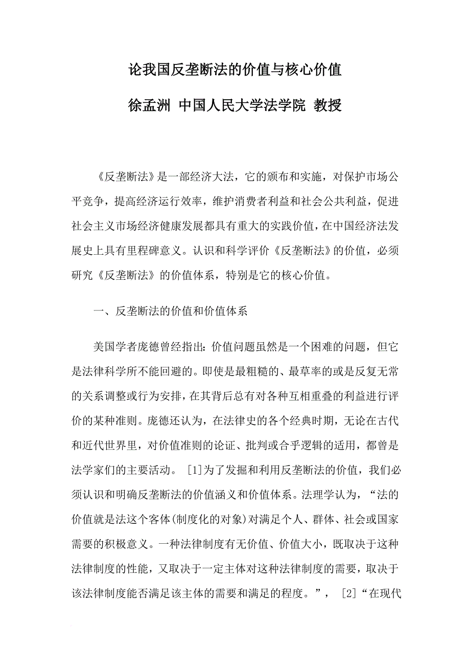 论我国反垄断法的价值与核心价值.doc_第1页