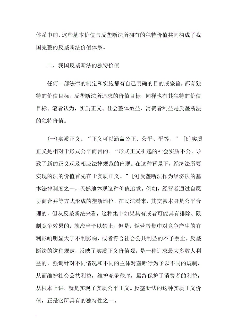 论我国反垄断法的价值与核心价值.doc_第4页