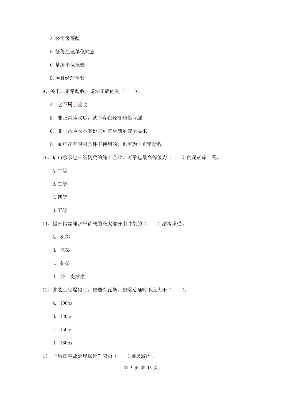 阿坝藏族羌族自治州一级注册建造师《矿业工程管理与实务》练习题 附答案_第3页